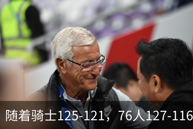 随着骑士125-121，76人127-116，热火110-115，NBA最新积分榜出炉