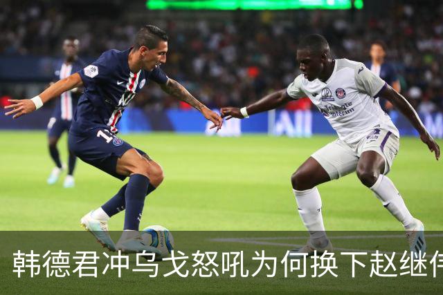 韩德君冲乌戈怒吼为何换下赵继伟？辽篮客场击败山东
