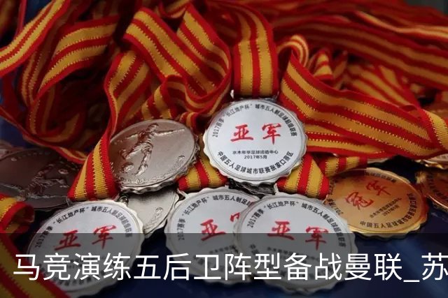 马竞演练五后卫阵型备战曼联 苏亚雷斯无缘首发