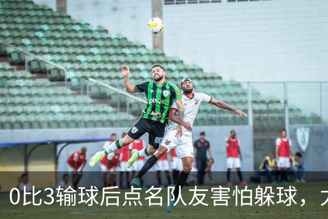 0比3输球后点名队友"害怕躲球"，尤文对布雷默开出罚款