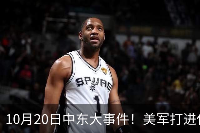10月20日中东大事件！美军打进伊朗本土，沙特王牌武装直升机坠毁