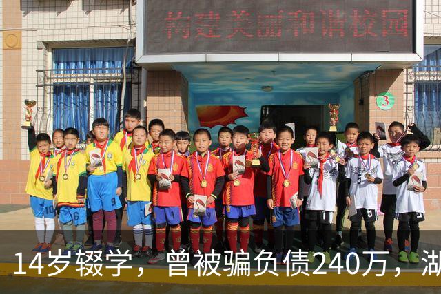 14岁辍学，曾被骗负债240万，湖北00后小伙踩着自制飞行滑板，成功飞越长江，灵感来自《蜘蛛侠》中“绿魔”；网友：中国人会飞，不是吹牛