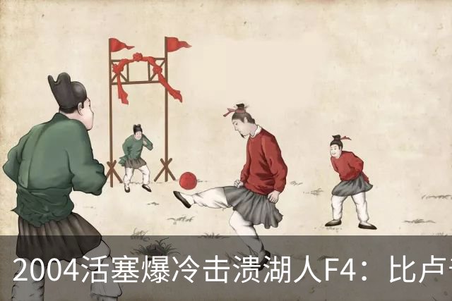2004活塞爆冷击溃湖人F4：比卢普斯封神，OK组合全员失准