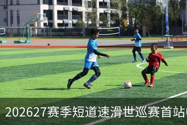 2026/27赛季短道速滑世巡赛首站中国队名单公布