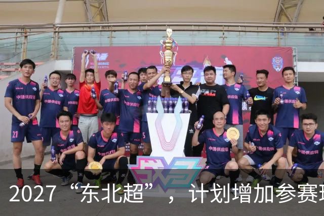 2027“东北超”，计划增加参赛球队