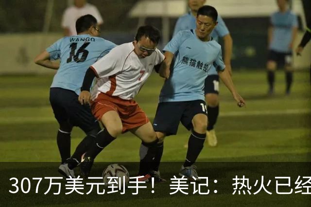307万美元到手！美记：热火已经保障理查兹本赛季的合同