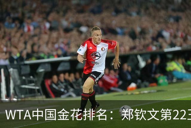 WTA中国金花排名：郑钦文第22王欣瑜第39 郭涵煜飙升51名